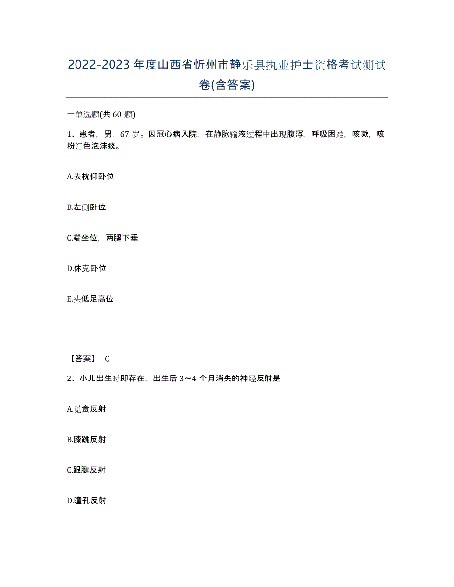 2022-2023年度山西省忻州市静乐县执业护士资格考试测试卷(含答案)_第1页