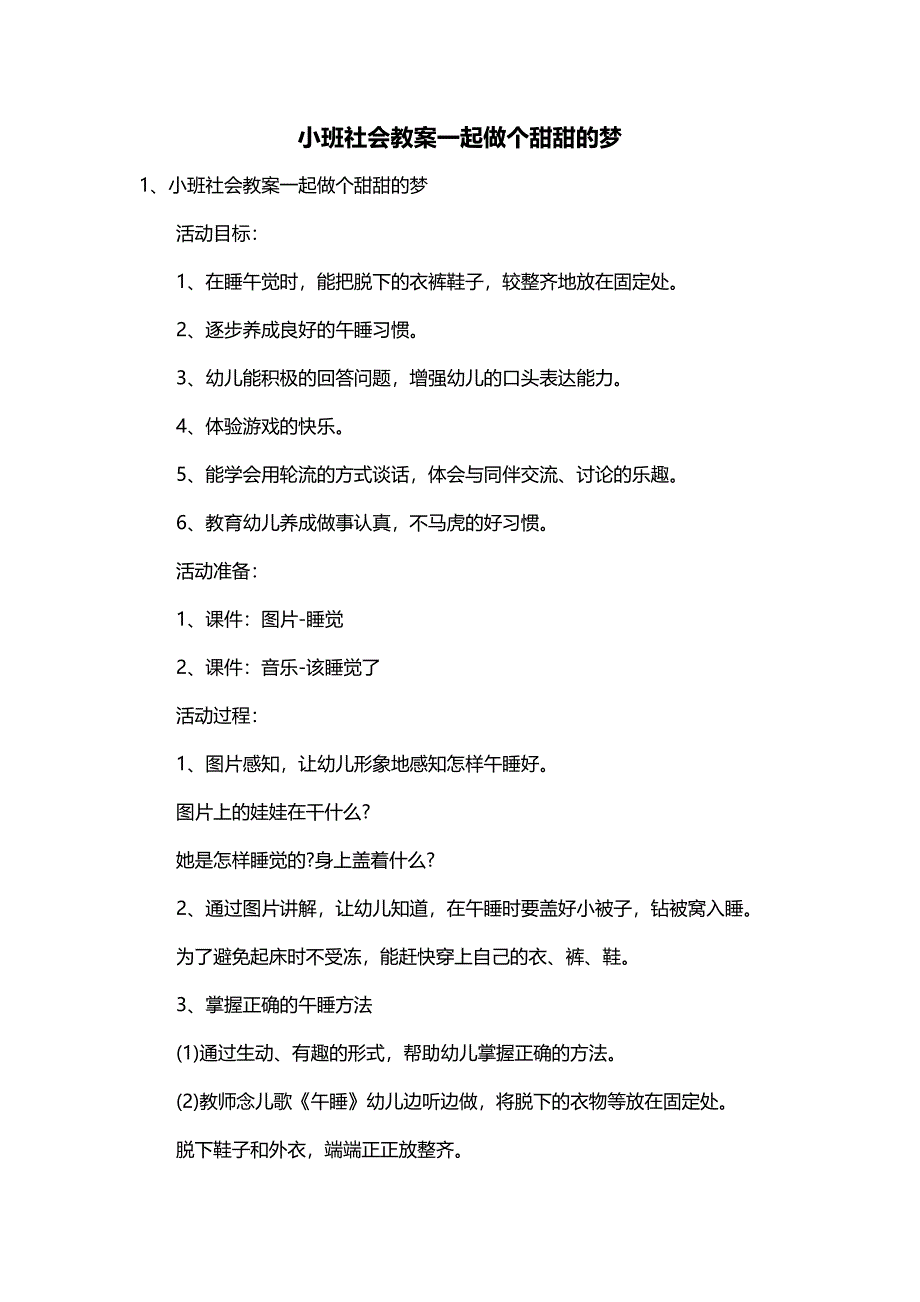 小班社会教案一起做个甜甜的梦_第1页