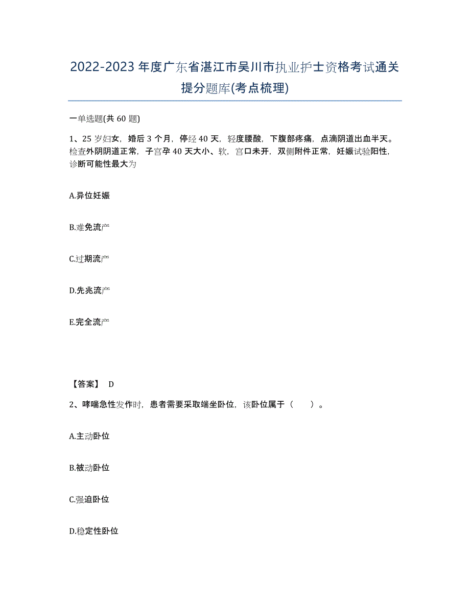 2022-2023年度广东省湛江市吴川市执业护士资格考试通关提分题库(考点梳理)_第1页