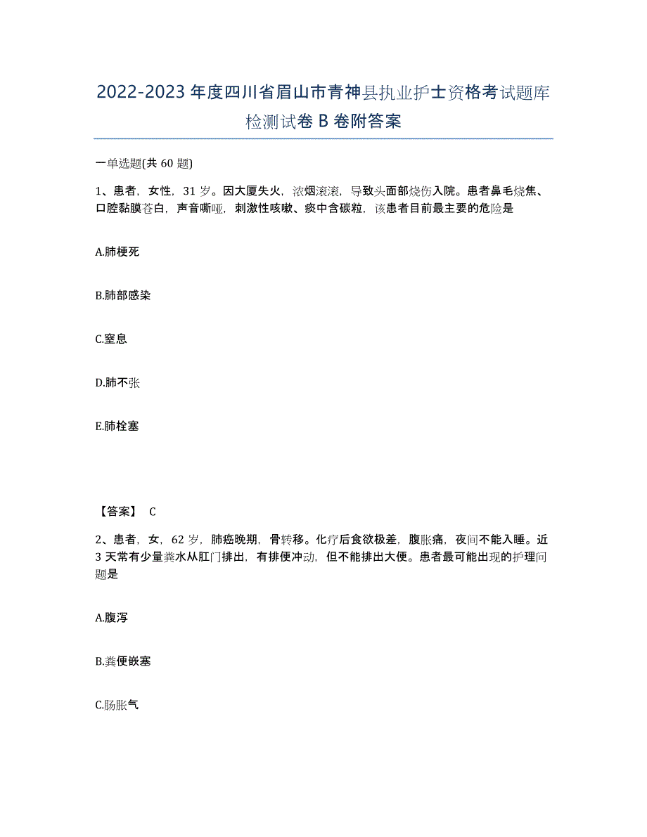 2022-2023年度四川省眉山市青神县执业护士资格考试题库检测试卷B卷附答案_第1页