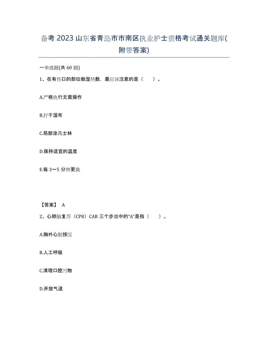 备考2023山东省青岛市市南区执业护士资格考试通关题库(附带答案)_第1页