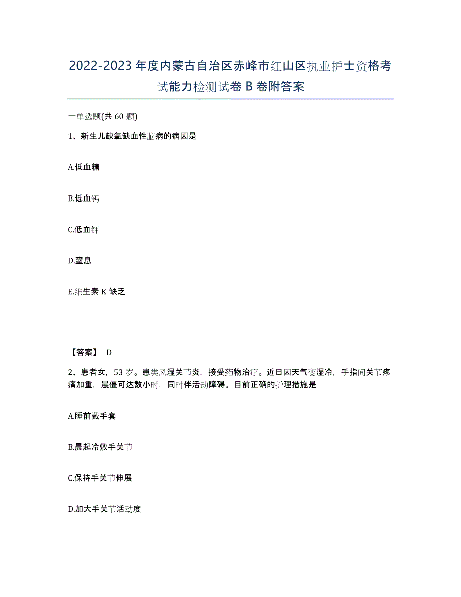 2022-2023年度内蒙古自治区赤峰市红山区执业护士资格考试能力检测试卷B卷附答案_第1页