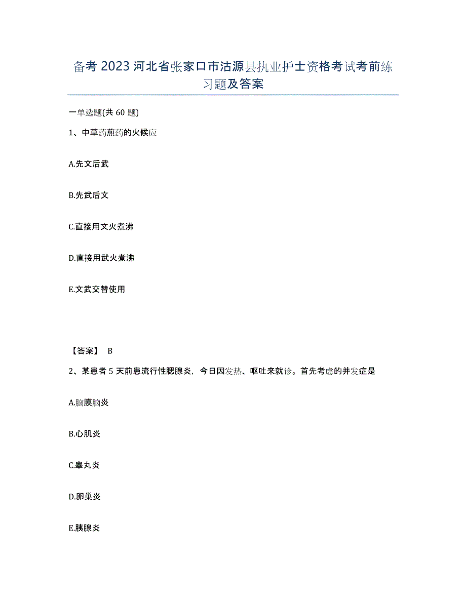 备考2023河北省张家口市沽源县执业护士资格考试考前练习题及答案_第1页