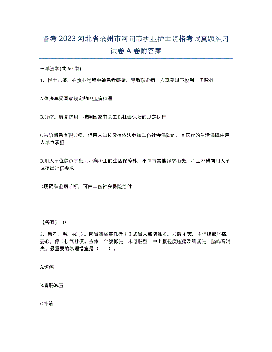 备考2023河北省沧州市河间市执业护士资格考试真题练习试卷A卷附答案_第1页