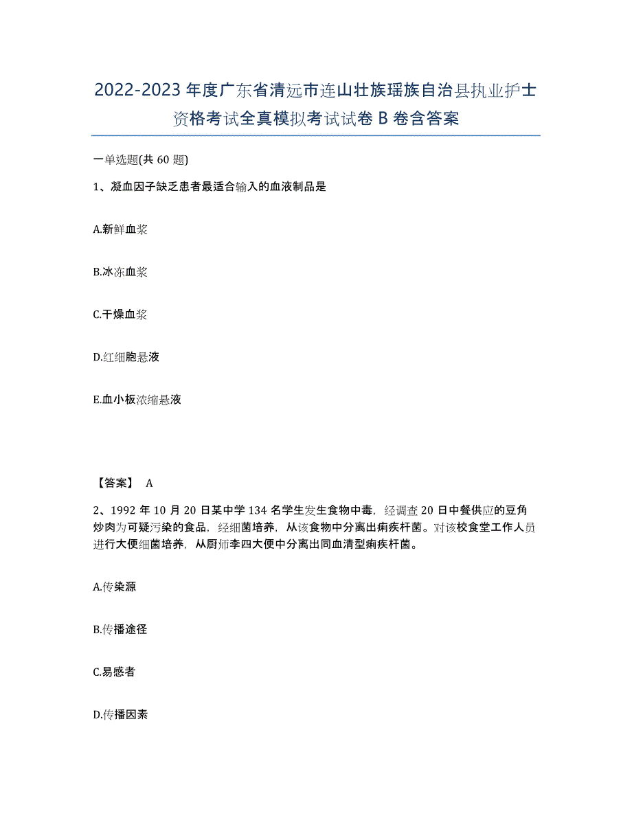 2022-2023年度广东省清远市连山壮族瑶族自治县执业护士资格考试全真模拟考试试卷B卷含答案_第1页