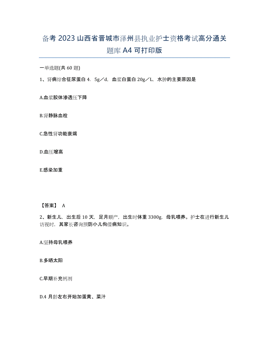 备考2023山西省晋城市泽州县执业护士资格考试高分通关题库A4可打印版_第1页