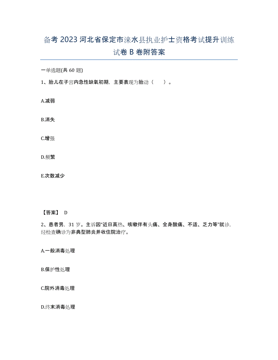 备考2023河北省保定市涞水县执业护士资格考试提升训练试卷B卷附答案_第1页