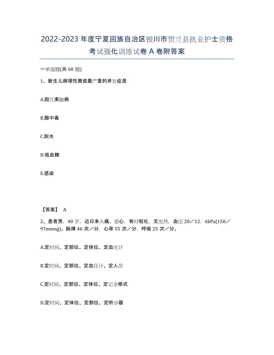 2022-2023年度宁夏回族自治区银川市贺兰县执业护士资格考试强化训练试卷A卷附答案_第1页