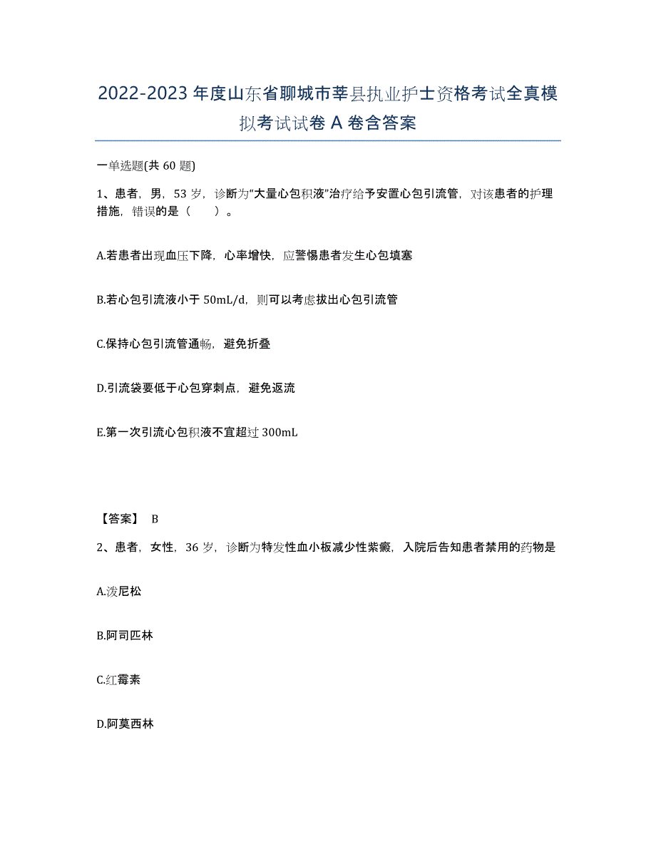 2022-2023年度山东省聊城市莘县执业护士资格考试全真模拟考试试卷A卷含答案_第1页