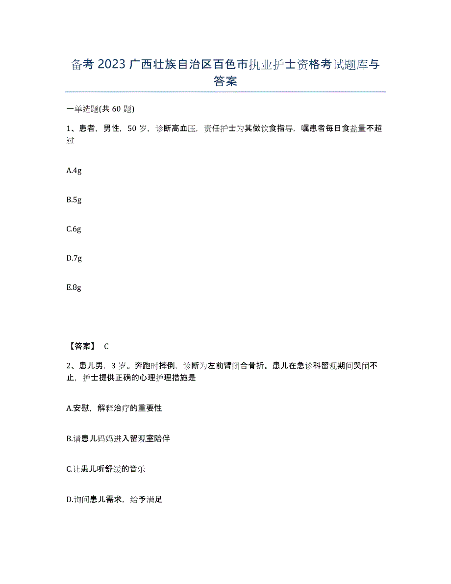 备考2023广西壮族自治区百色市执业护士资格考试题库与答案_第1页