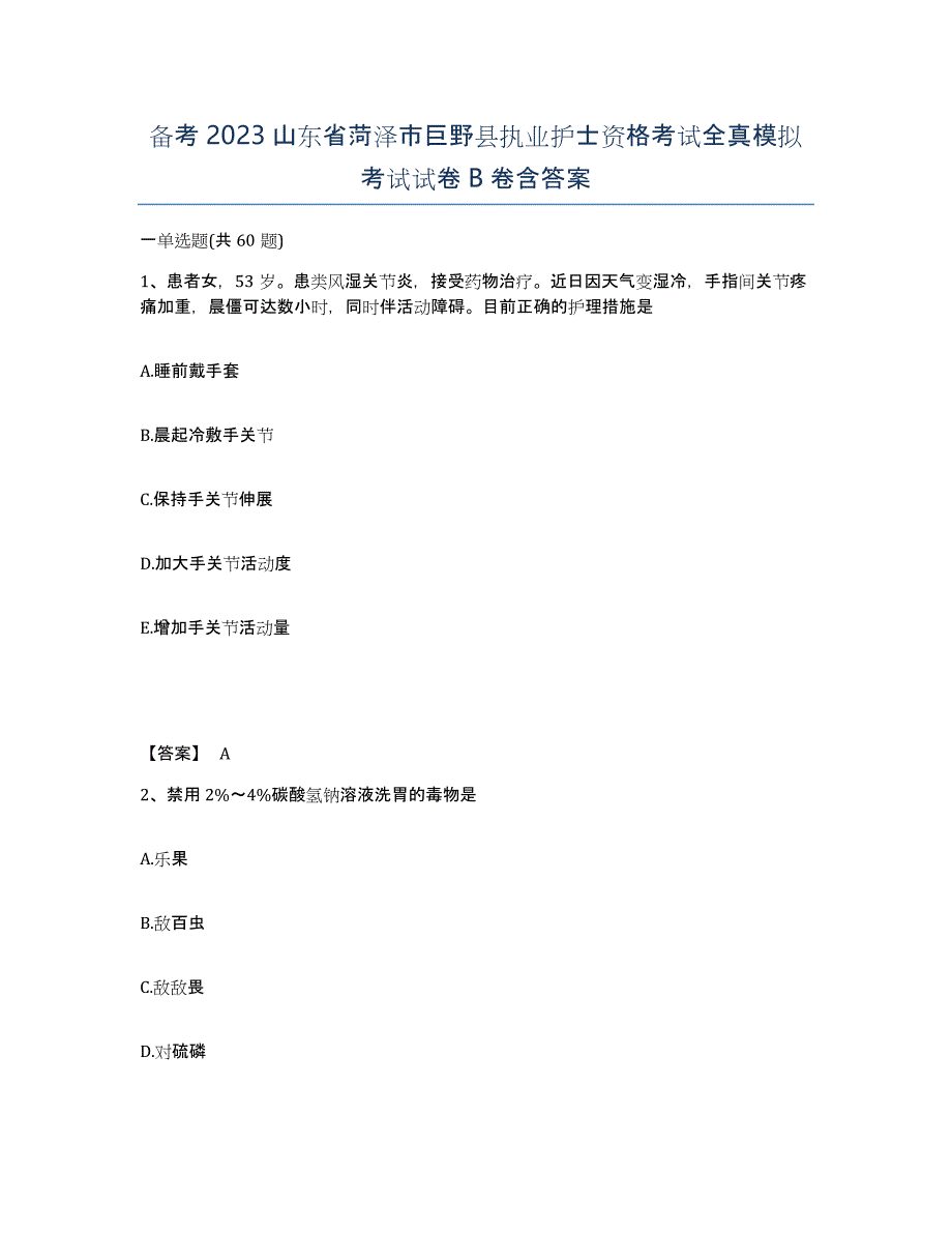 备考2023山东省菏泽市巨野县执业护士资格考试全真模拟考试试卷B卷含答案_第1页