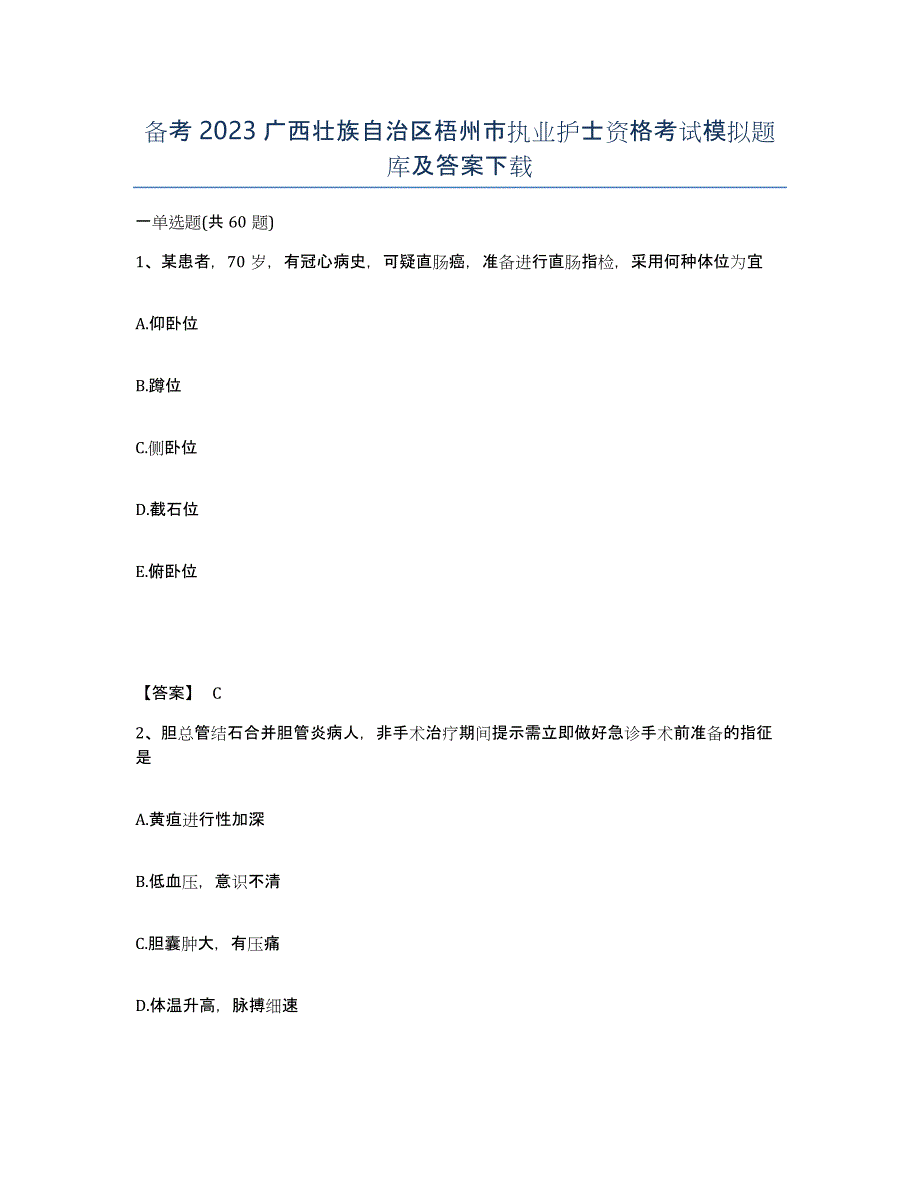 备考2023广西壮族自治区梧州市执业护士资格考试模拟题库及答案_第1页