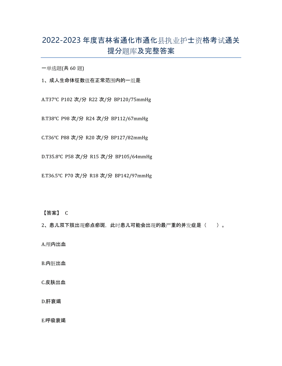 2022-2023年度吉林省通化市通化县执业护士资格考试通关提分题库及完整答案_第1页