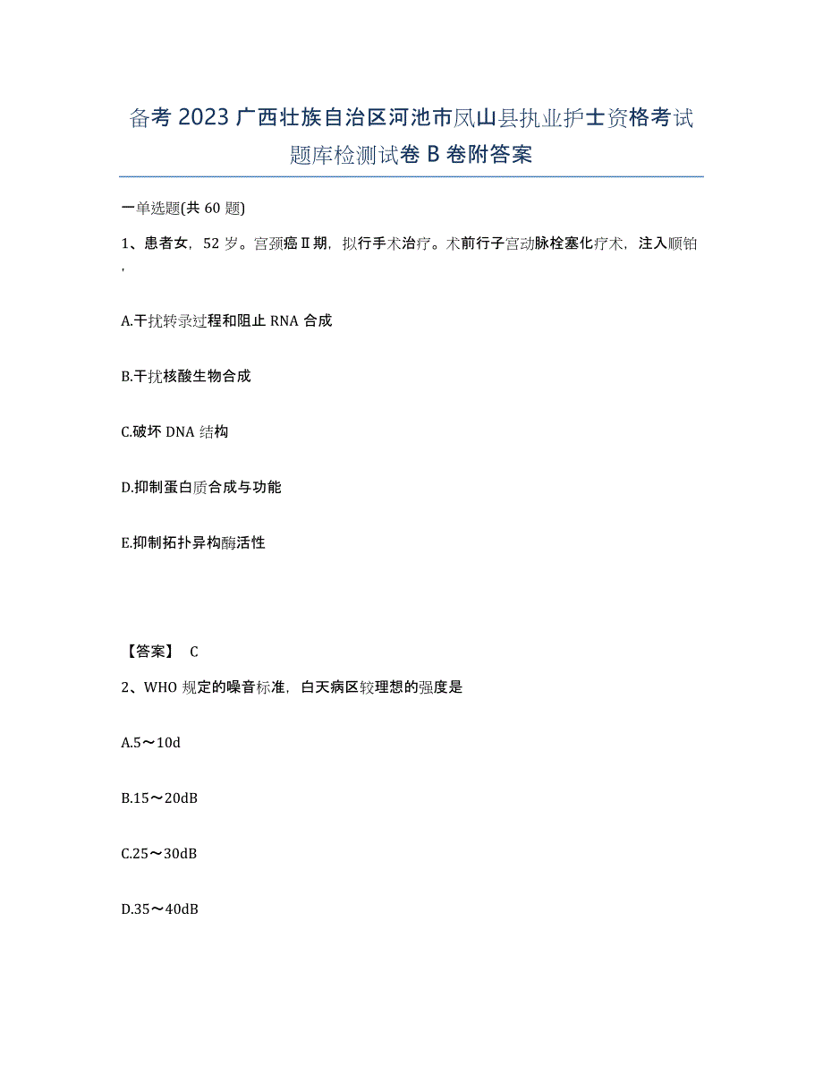 备考2023广西壮族自治区河池市凤山县执业护士资格考试题库检测试卷B卷附答案_第1页