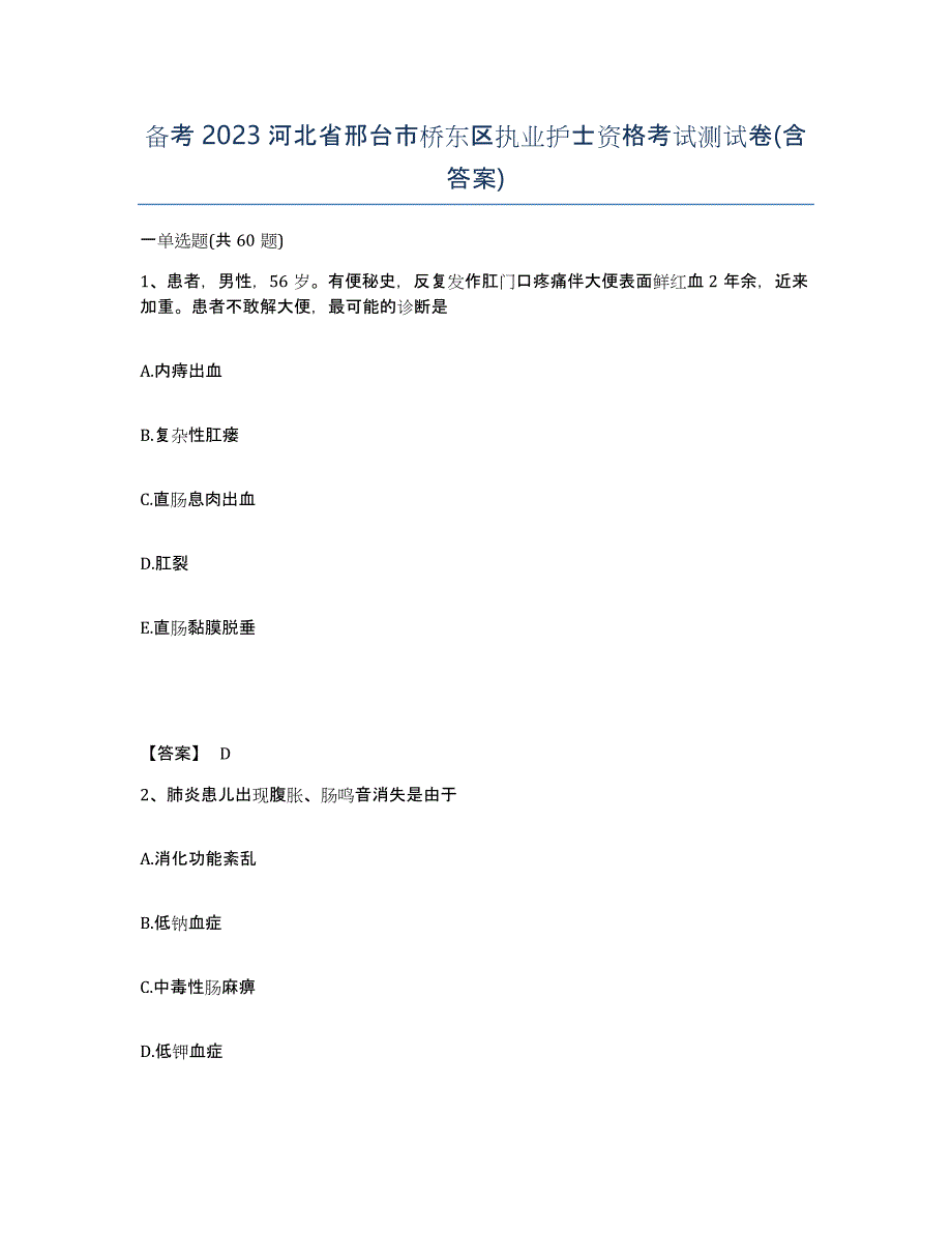 备考2023河北省邢台市桥东区执业护士资格考试测试卷(含答案)_第1页