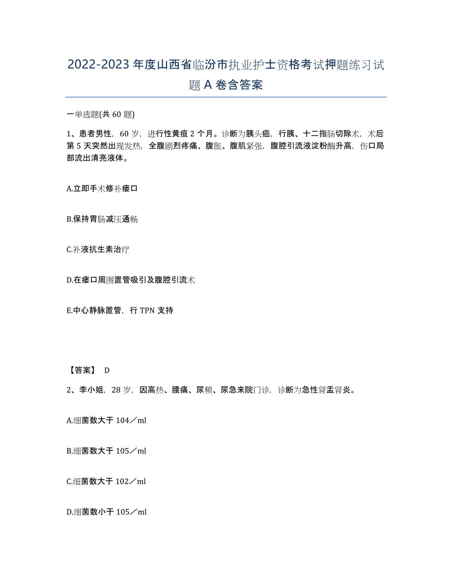 2022-2023年度山西省临汾市执业护士资格考试押题练习试题A卷含答案_第1页