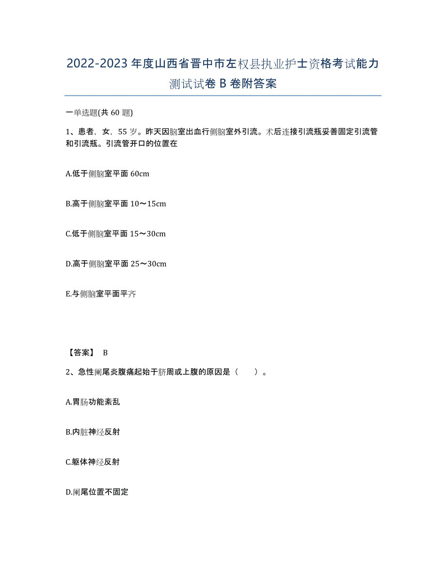 2022-2023年度山西省晋中市左权县执业护士资格考试能力测试试卷B卷附答案_第1页