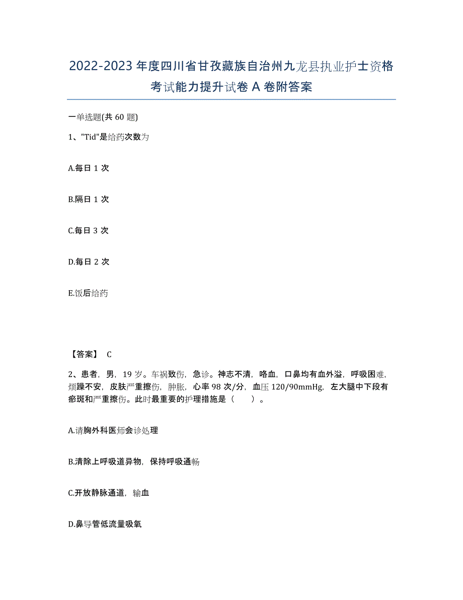 2022-2023年度四川省甘孜藏族自治州九龙县执业护士资格考试能力提升试卷A卷附答案_第1页