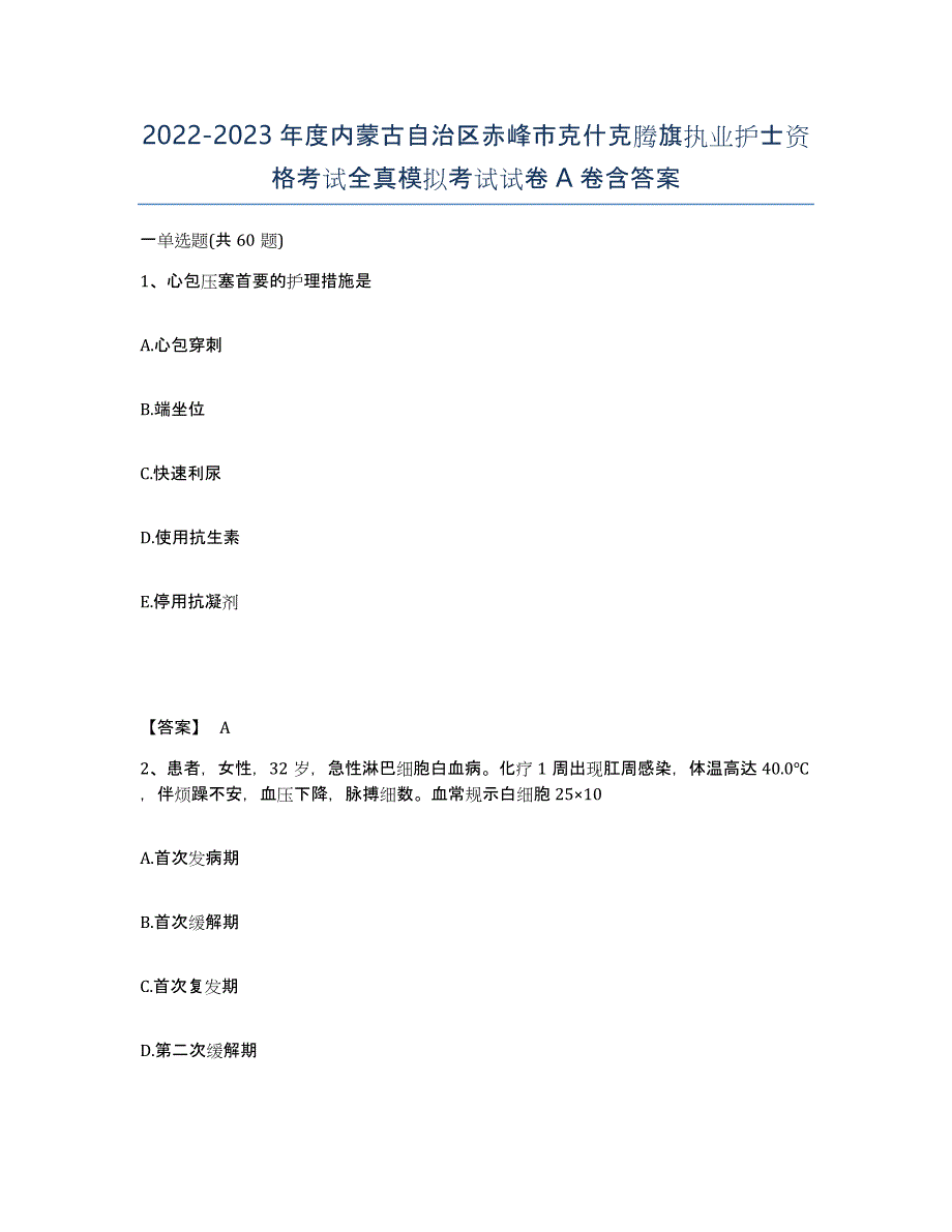 2022-2023年度内蒙古自治区赤峰市克什克腾旗执业护士资格考试全真模拟考试试卷A卷含答案_第1页