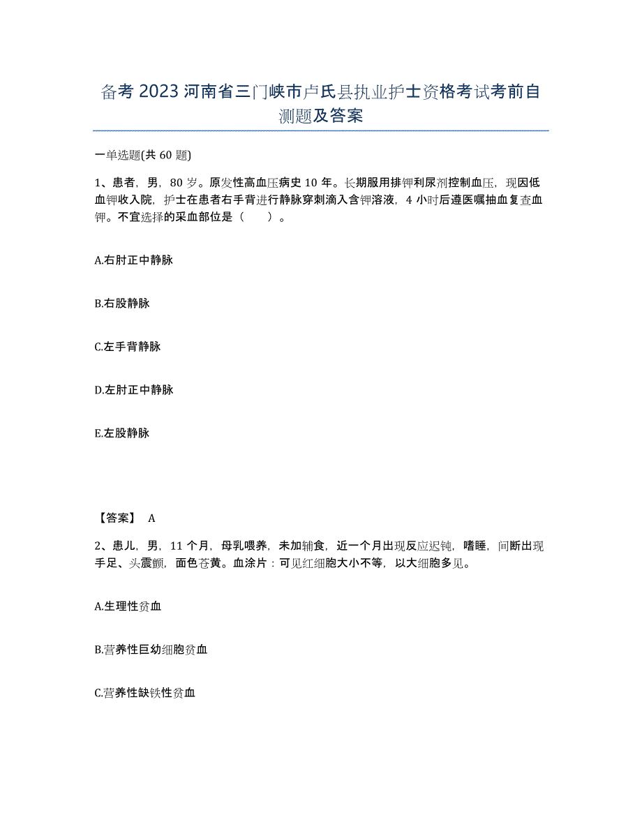 备考2023河南省三门峡市卢氏县执业护士资格考试考前自测题及答案_第1页