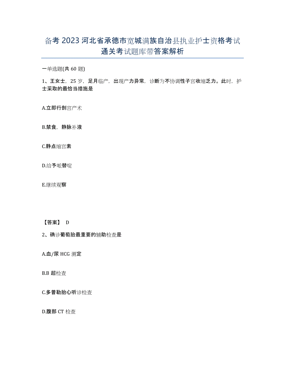 备考2023河北省承德市宽城满族自治县执业护士资格考试通关考试题库带答案解析_第1页