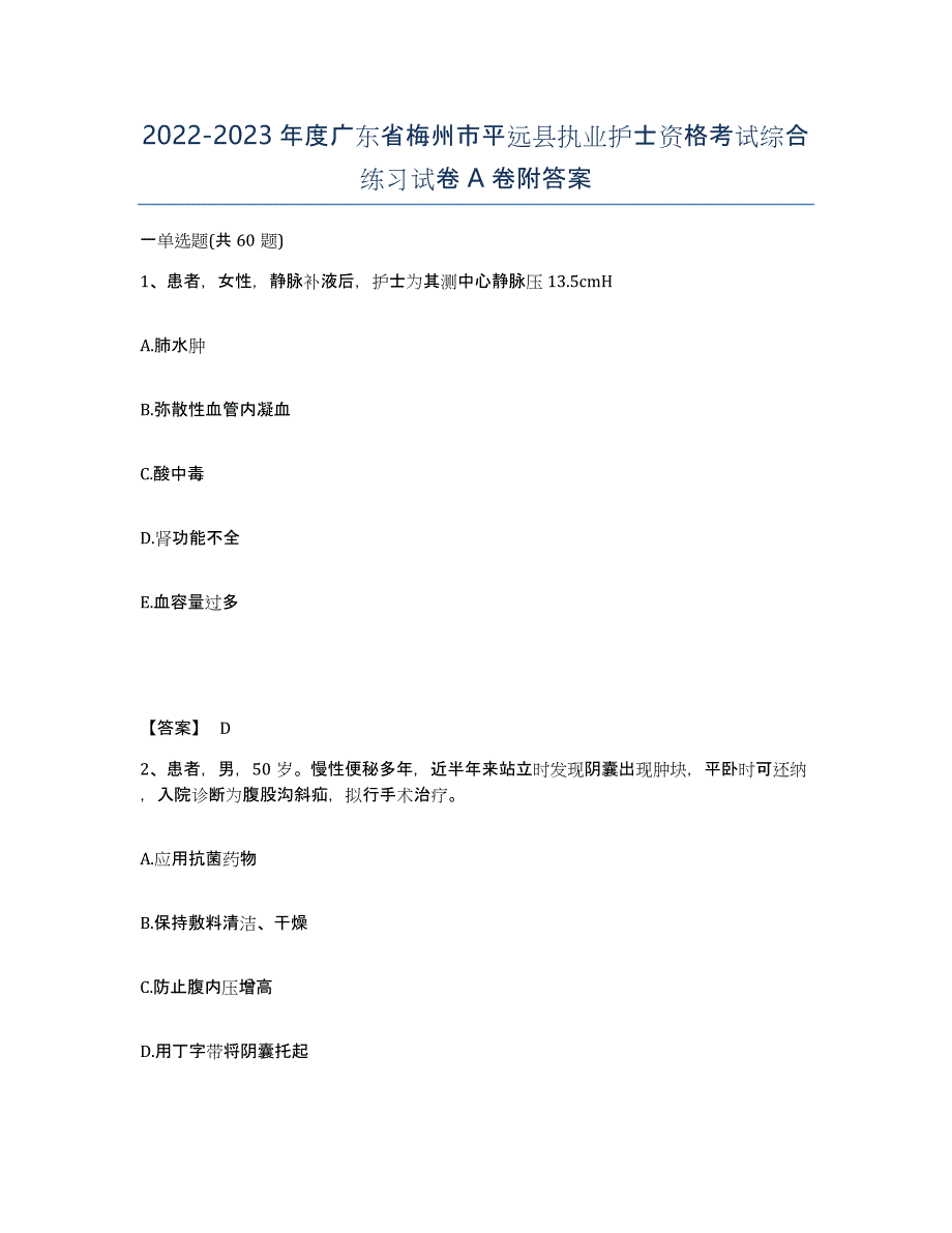 2022-2023年度广东省梅州市平远县执业护士资格考试综合练习试卷A卷附答案_第1页