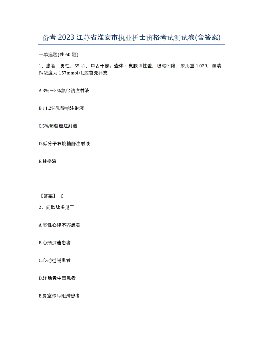 备考2023江苏省淮安市执业护士资格考试测试卷(含答案)_第1页