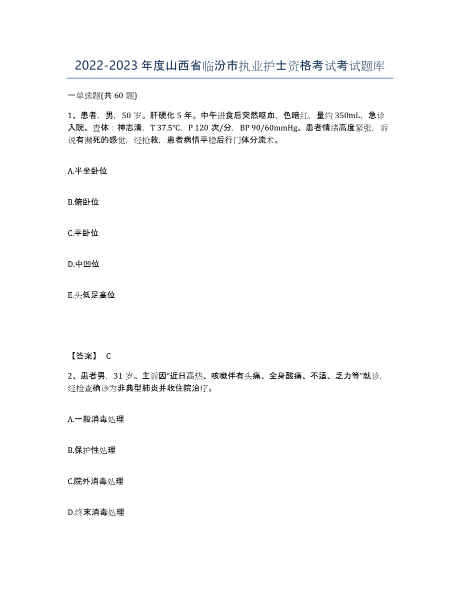 2022-2023年度山西省临汾市执业护士资格考试考试题库_第1页