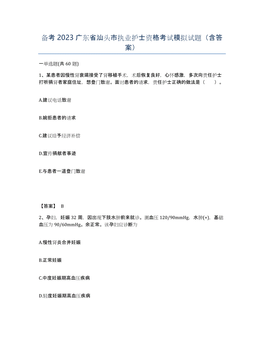 备考2023广东省汕头市执业护士资格考试模拟试题（含答案）_第1页