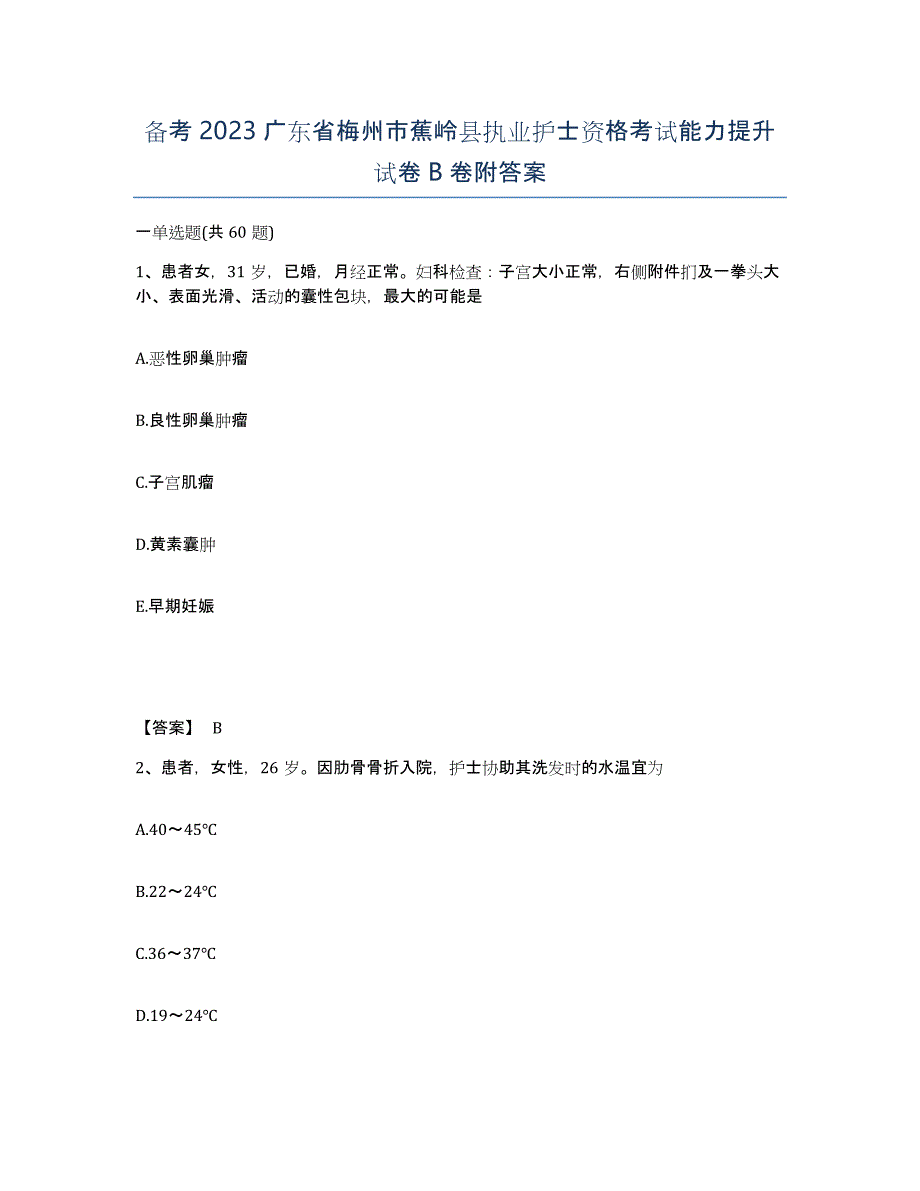 备考2023广东省梅州市蕉岭县执业护士资格考试能力提升试卷B卷附答案_第1页