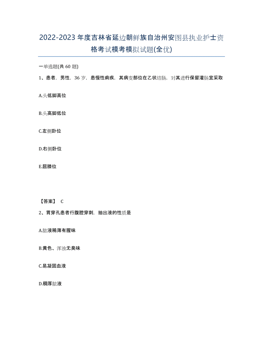 2022-2023年度吉林省延边朝鲜族自治州安图县执业护士资格考试模考模拟试题(全优)_第1页