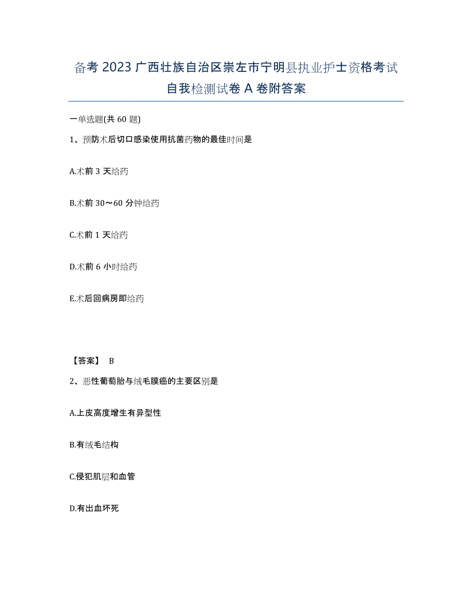 备考2023广西壮族自治区崇左市宁明县执业护士资格考试自我检测试卷A卷附答案_第1页