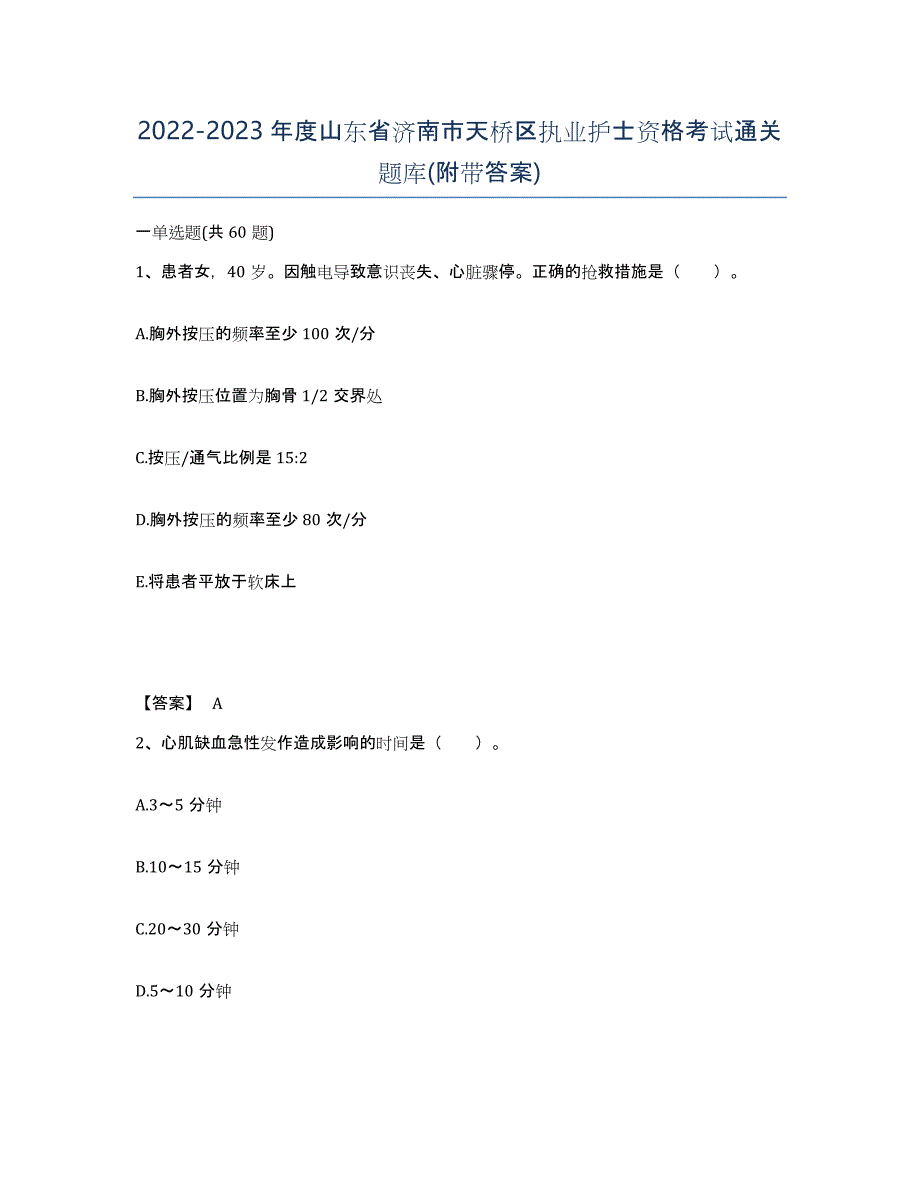 2022-2023年度山东省济南市天桥区执业护士资格考试通关题库(附带答案)_第1页