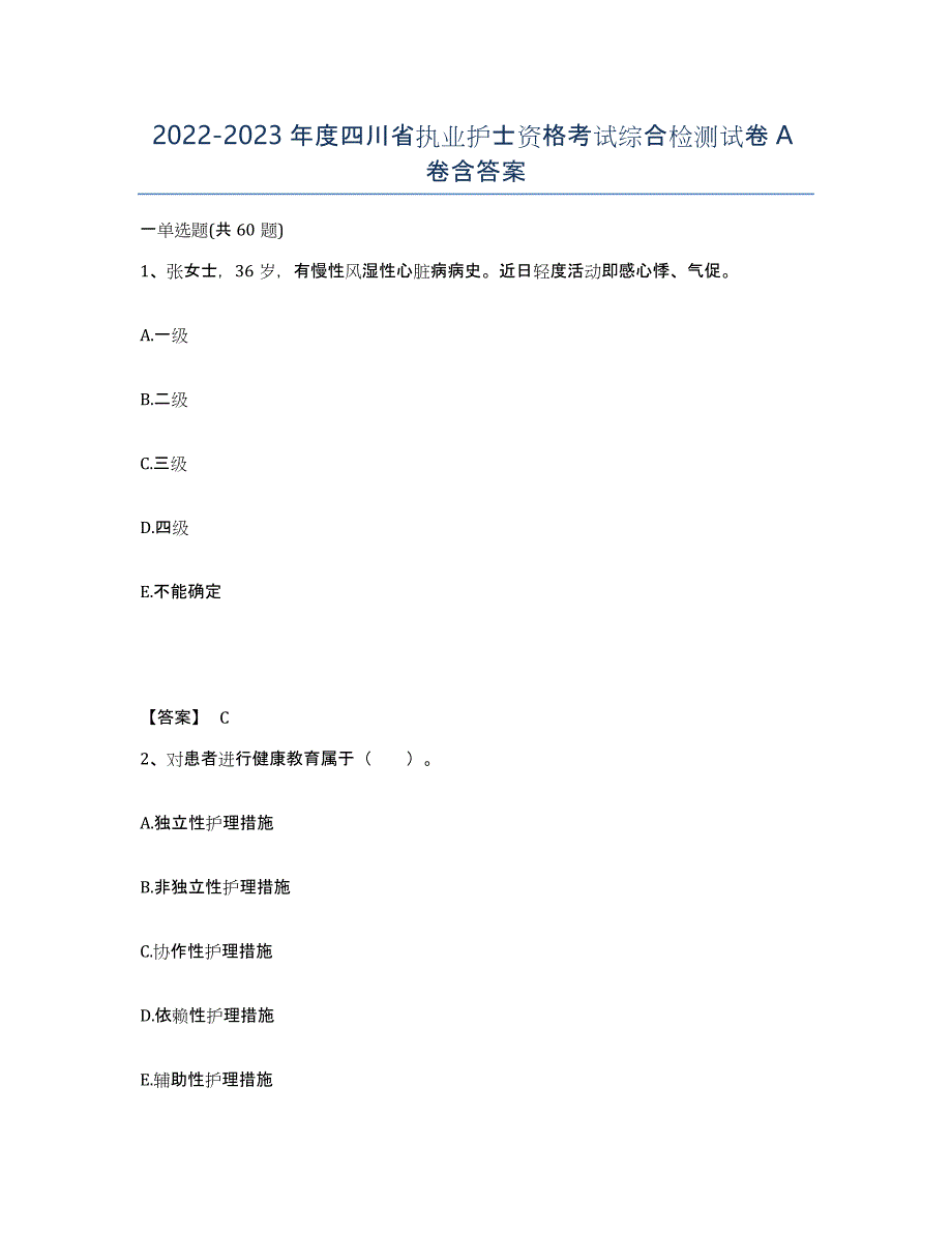 2022-2023年度四川省执业护士资格考试综合检测试卷A卷含答案_第1页