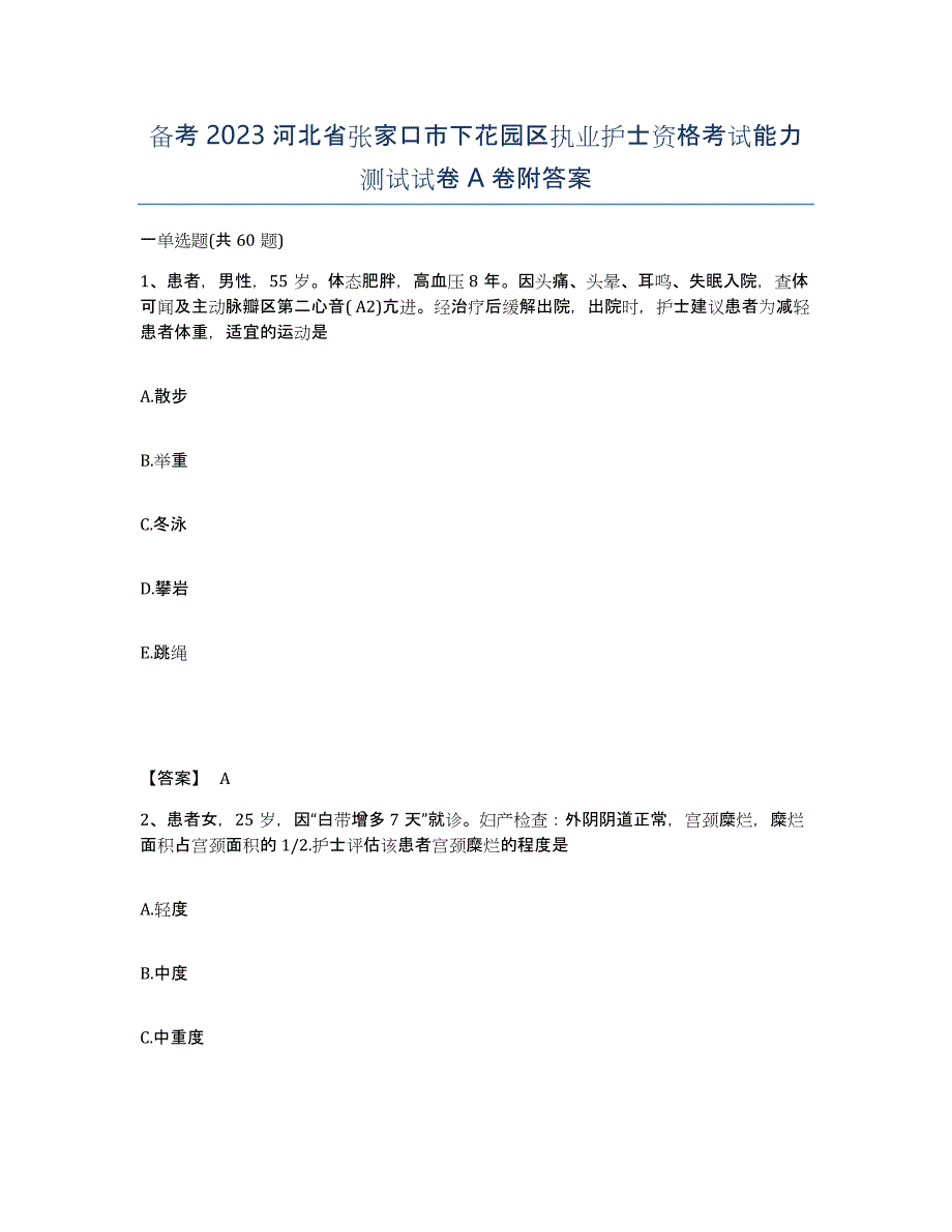 备考2023河北省张家口市下花园区执业护士资格考试能力测试试卷A卷附答案_第1页