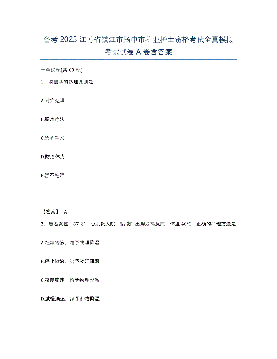 备考2023江苏省镇江市扬中市执业护士资格考试全真模拟考试试卷A卷含答案_第1页