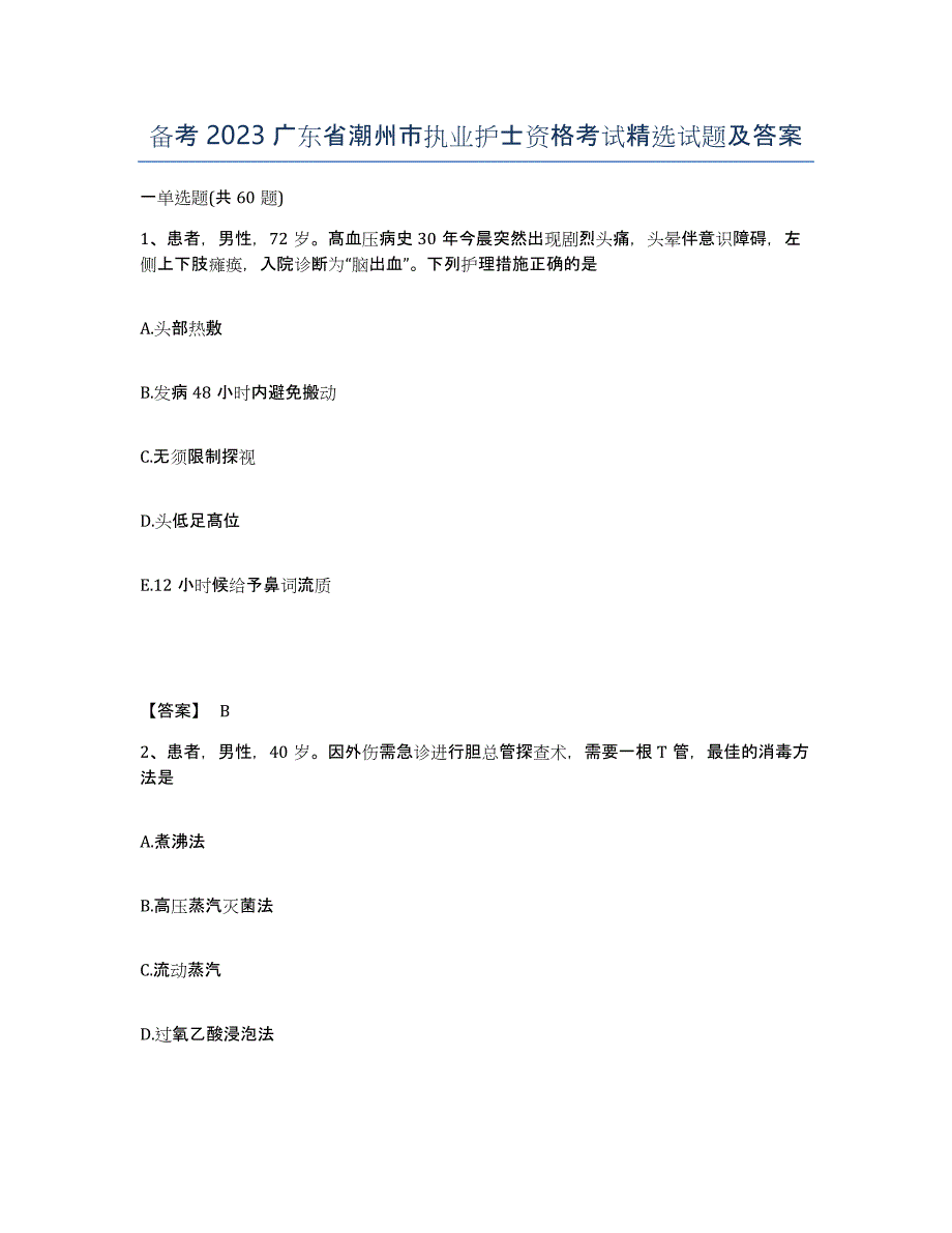 备考2023广东省潮州市执业护士资格考试试题及答案_第1页