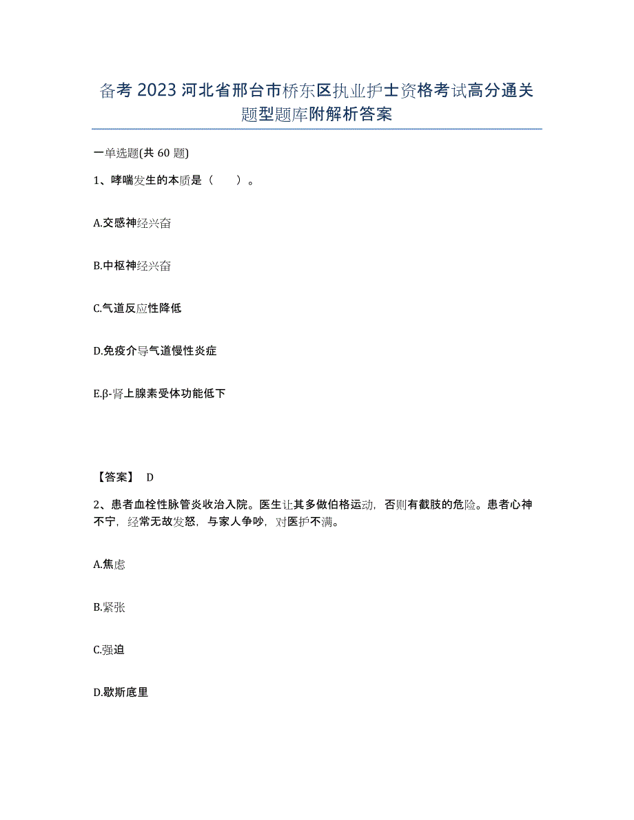 备考2023河北省邢台市桥东区执业护士资格考试高分通关题型题库附解析答案_第1页