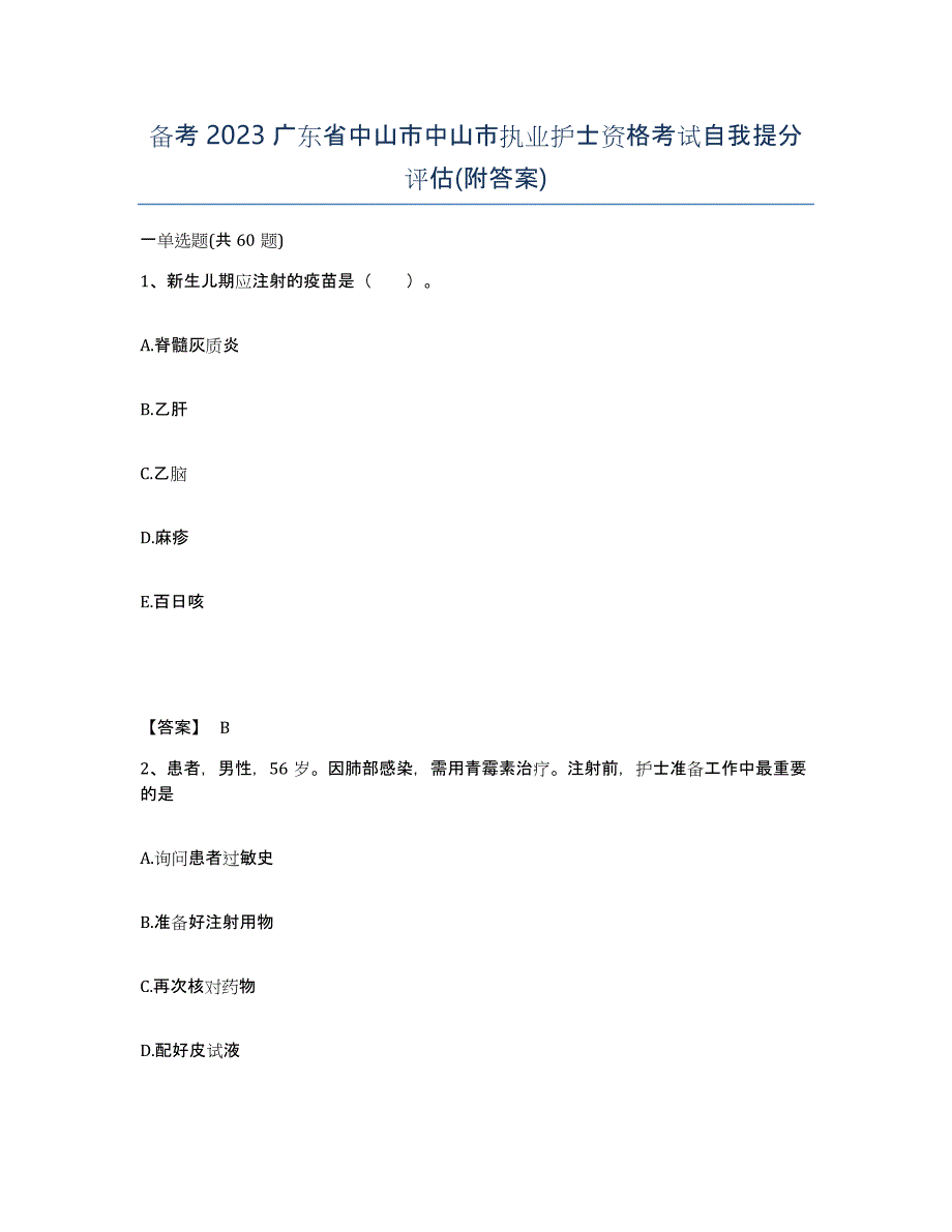 备考2023广东省中山市中山市执业护士资格考试自我提分评估(附答案)_第1页