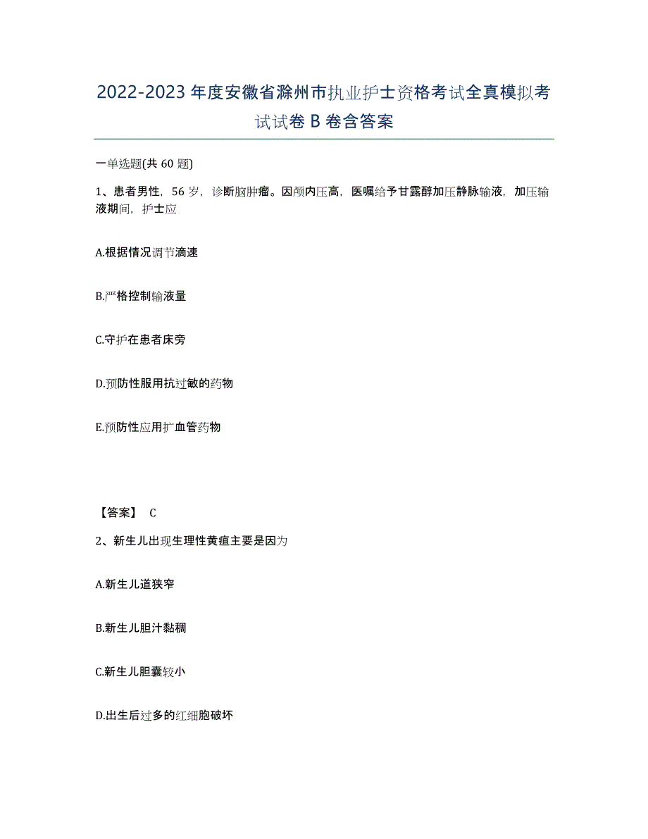 2022-2023年度安徽省滁州市执业护士资格考试全真模拟考试试卷B卷含答案_第1页