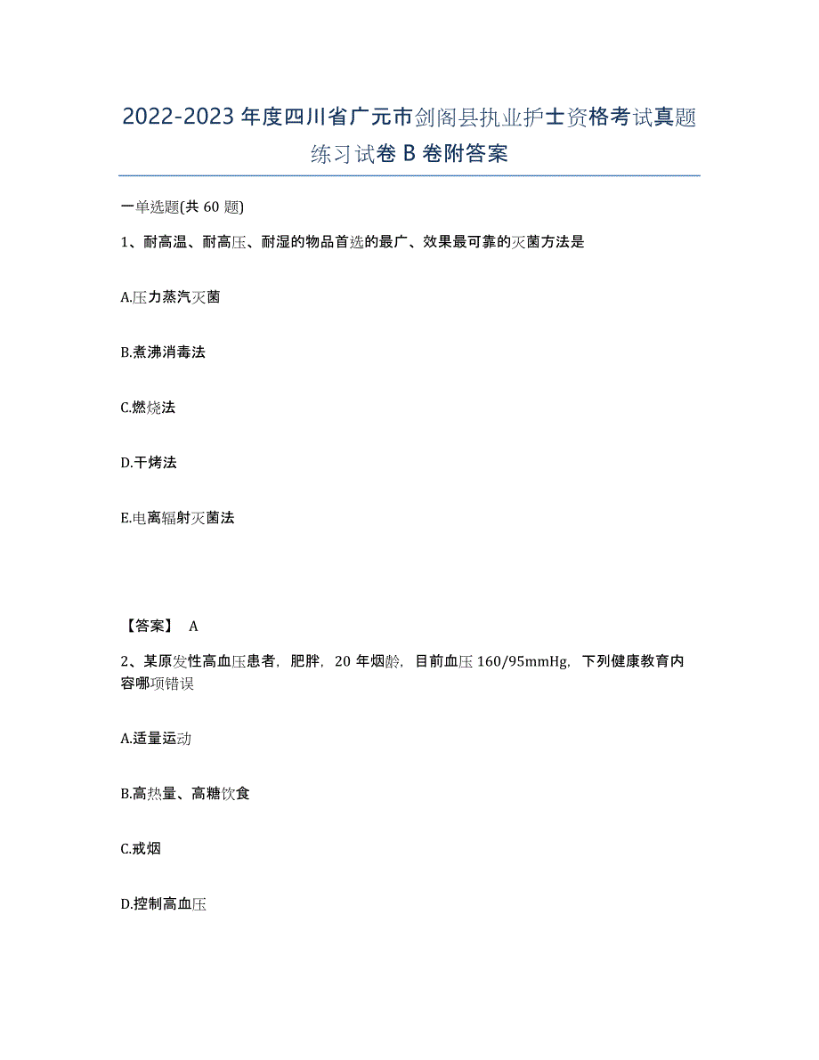 2022-2023年度四川省广元市剑阁县执业护士资格考试真题练习试卷B卷附答案_第1页