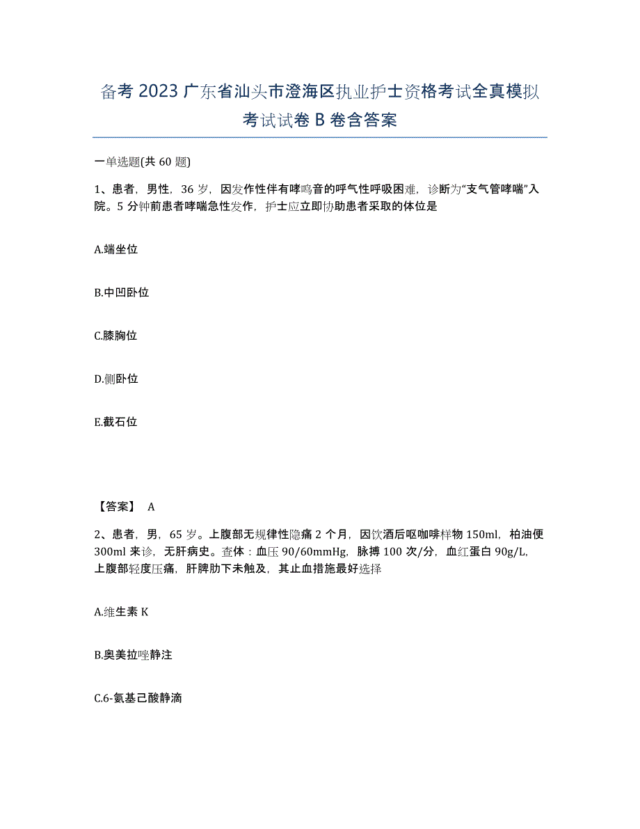 备考2023广东省汕头市澄海区执业护士资格考试全真模拟考试试卷B卷含答案_第1页