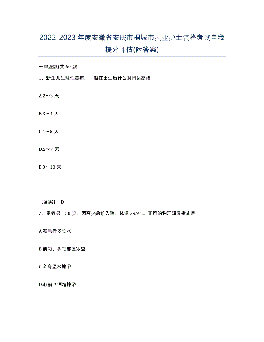 2022-2023年度安徽省安庆市桐城市执业护士资格考试自我提分评估(附答案)_第1页