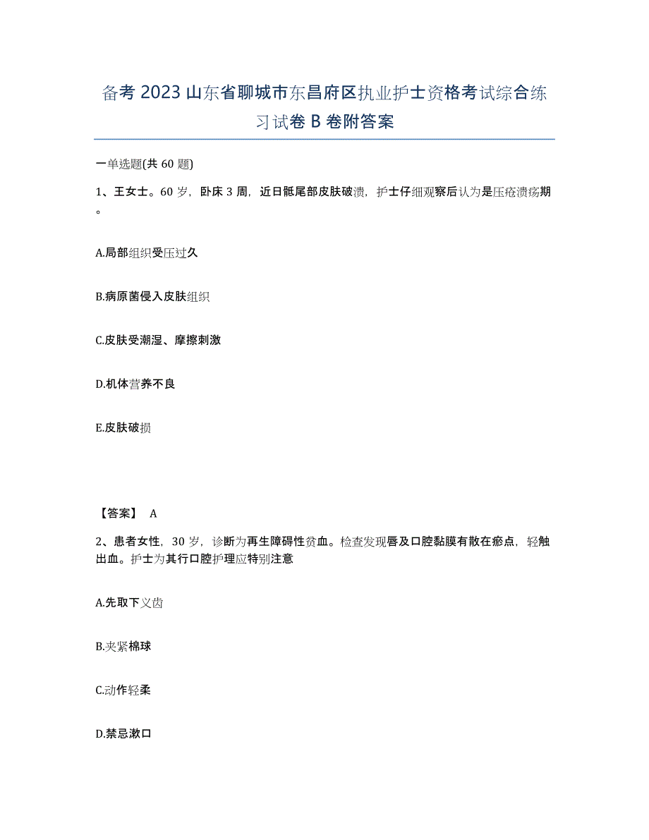 备考2023山东省聊城市东昌府区执业护士资格考试综合练习试卷B卷附答案_第1页