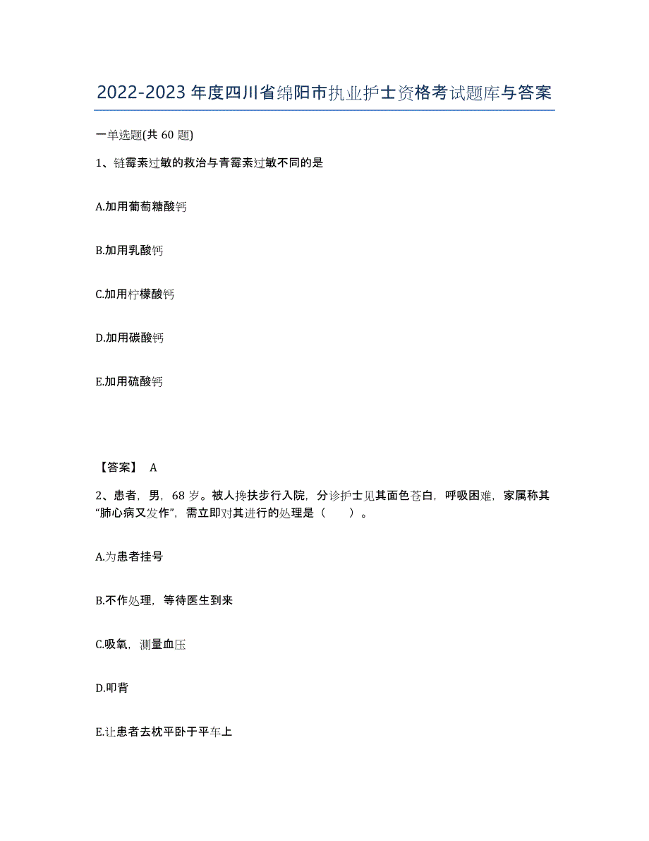2022-2023年度四川省绵阳市执业护士资格考试题库与答案_第1页