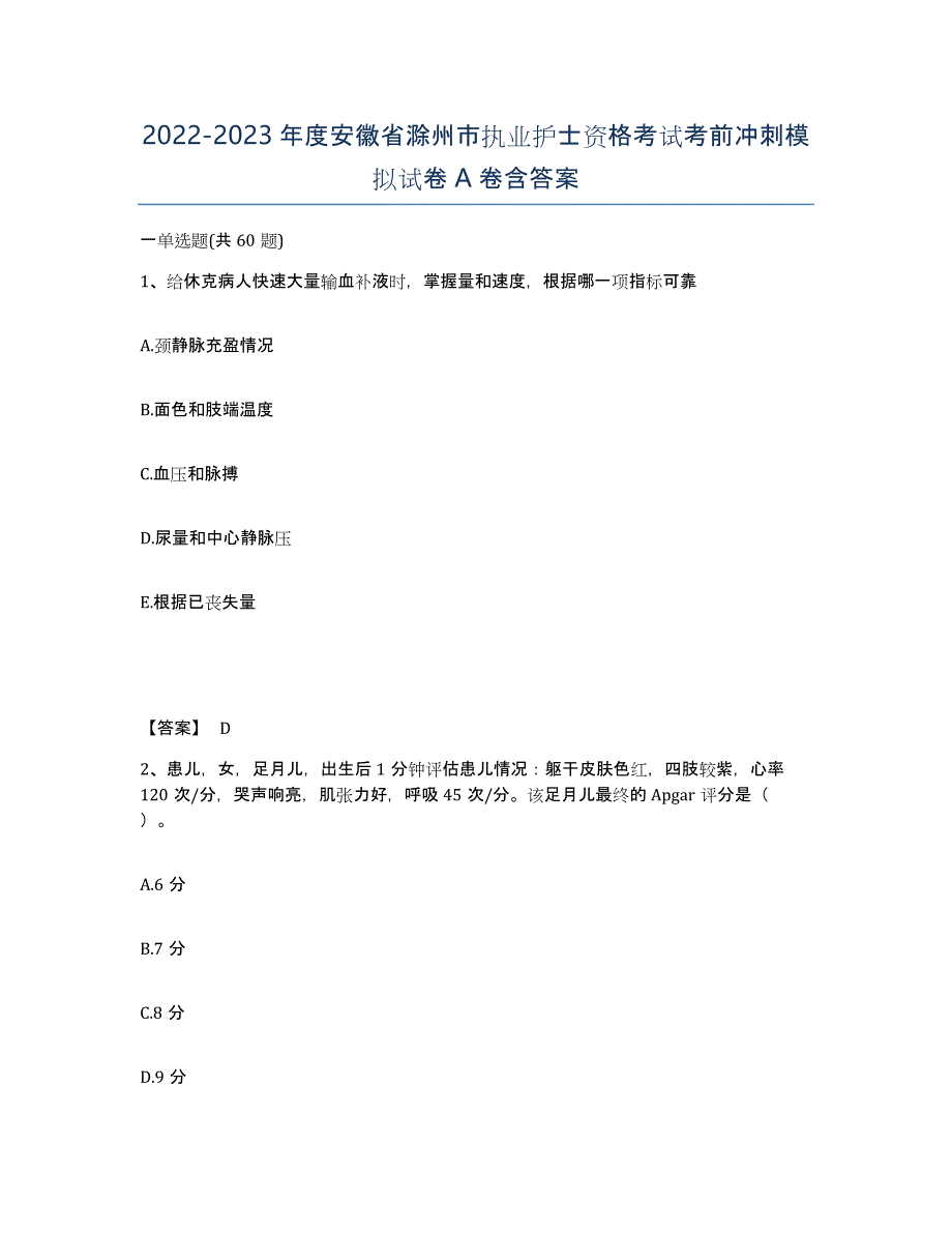 2022-2023年度安徽省滁州市执业护士资格考试考前冲刺模拟试卷A卷含答案_第1页
