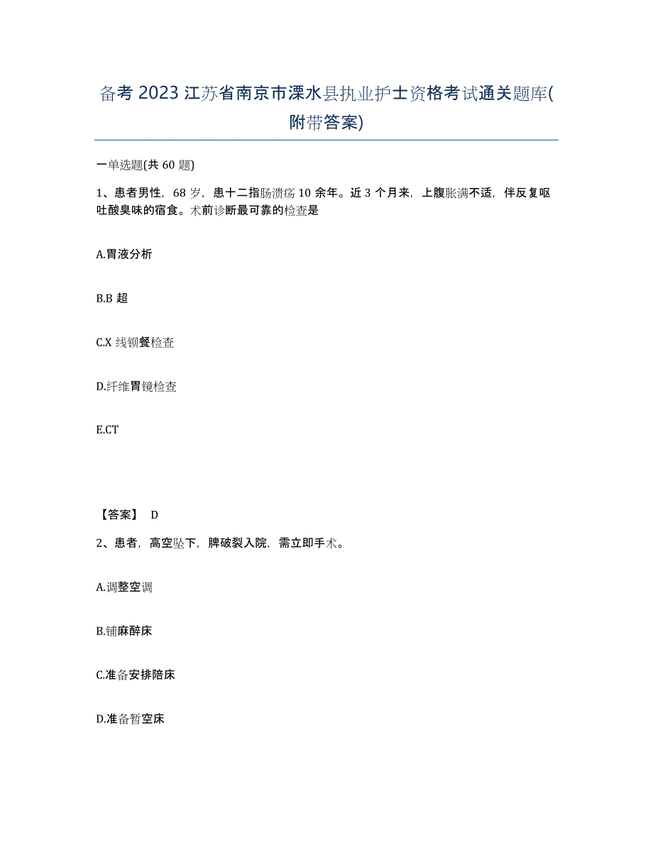 备考2023江苏省南京市溧水县执业护士资格考试通关题库(附带答案)_第1页