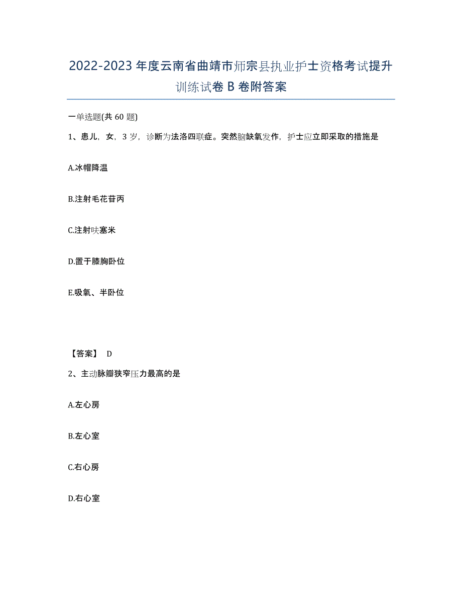 2022-2023年度云南省曲靖市师宗县执业护士资格考试提升训练试卷B卷附答案_第1页