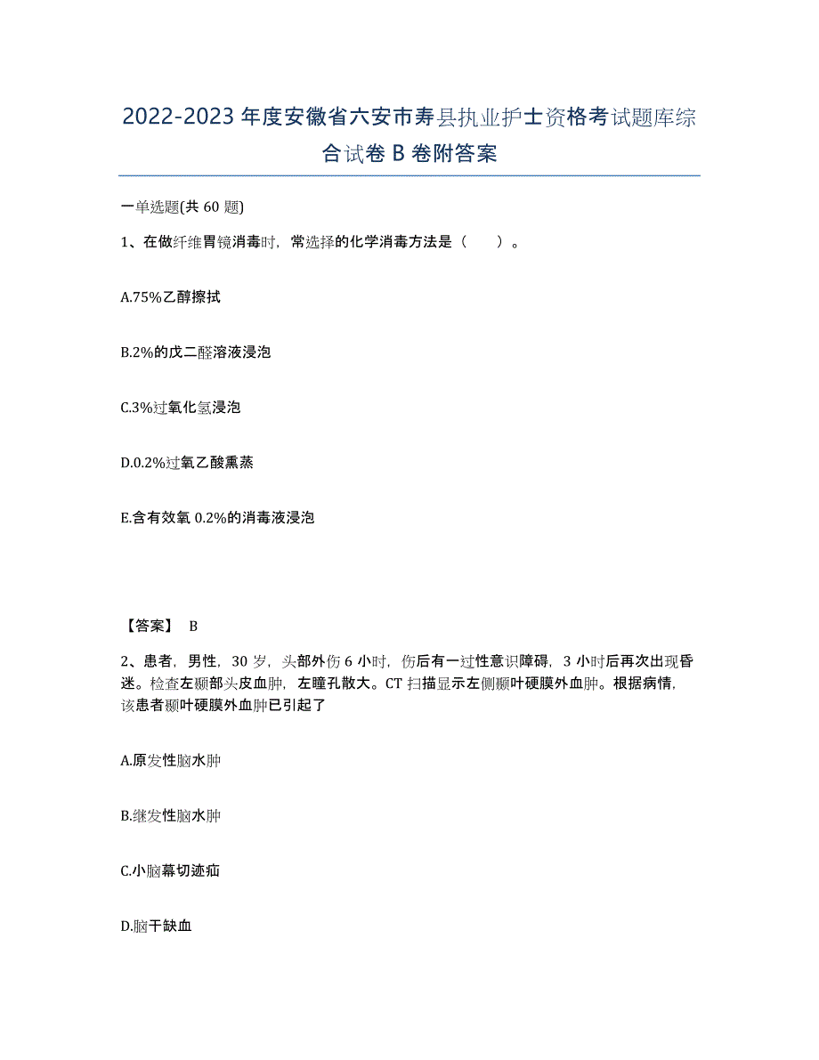 2022-2023年度安徽省六安市寿县执业护士资格考试题库综合试卷B卷附答案_第1页