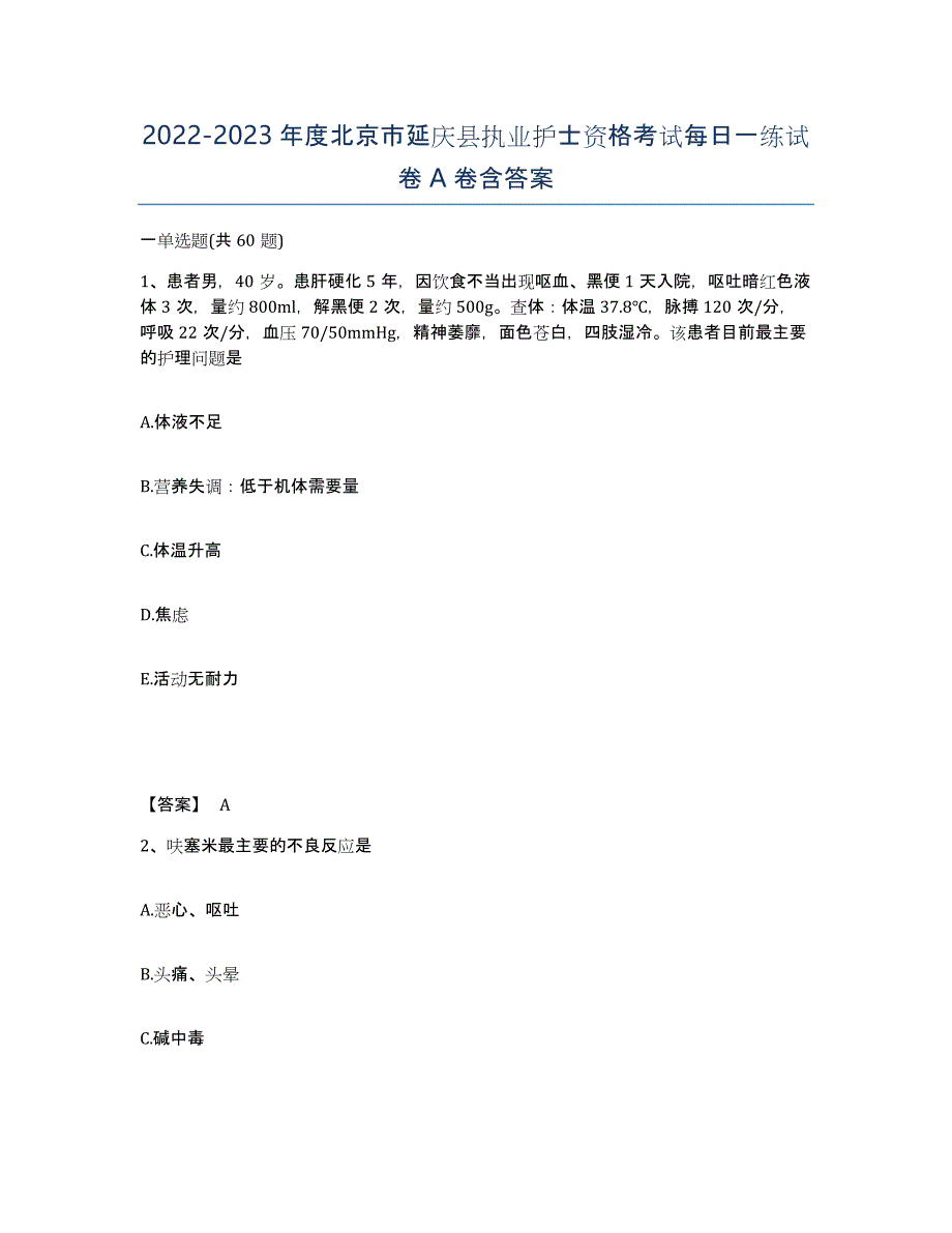 2022-2023年度北京市延庆县执业护士资格考试每日一练试卷A卷含答案_第1页